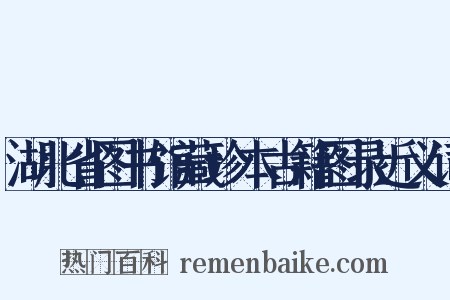 湖北省图书馆藏珍本古籍图录近义词是什么意思的图片